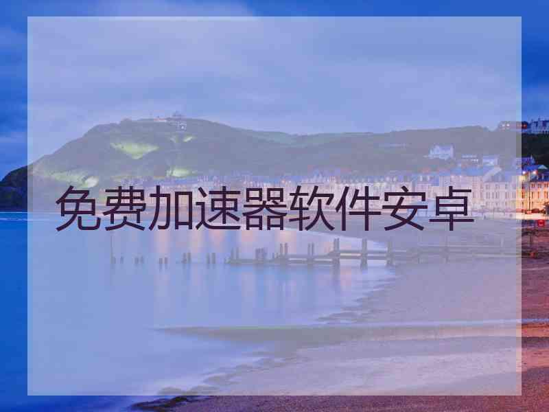 免费加速器软件安卓