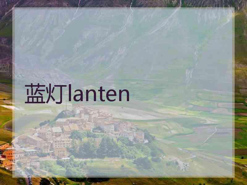 蓝灯lanten