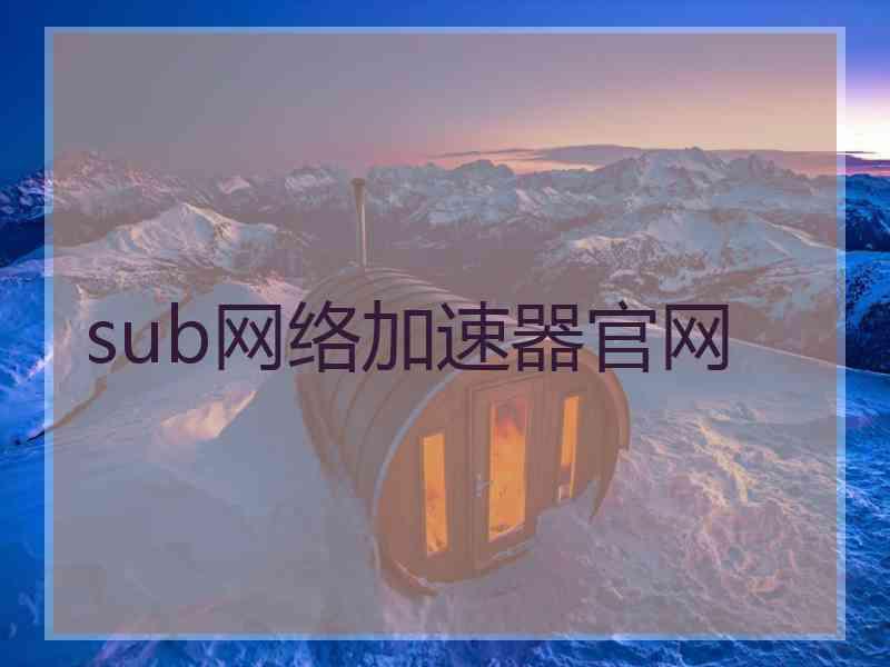 sub网络加速器官网