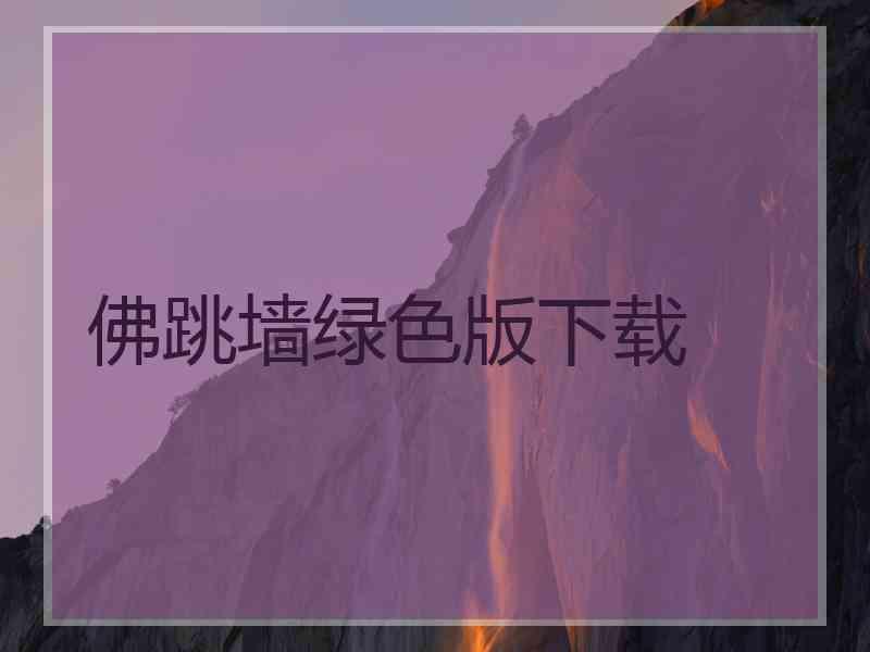 佛跳墙绿色版下载