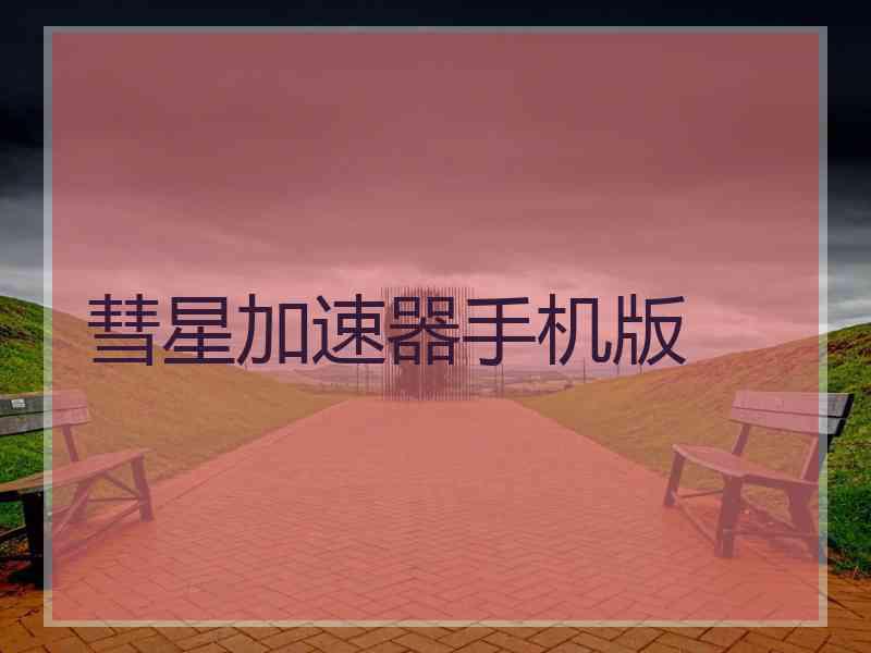 彗星加速器手机版