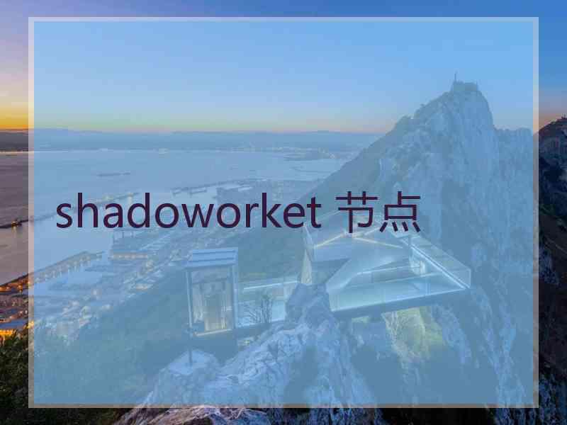 shadoworket 节点