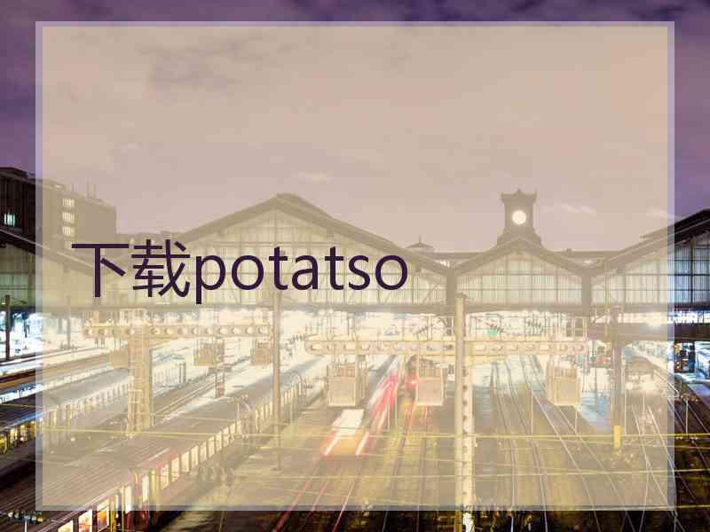下载potatso