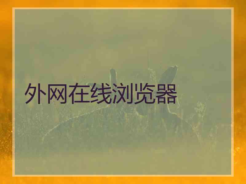 外网在线浏览器