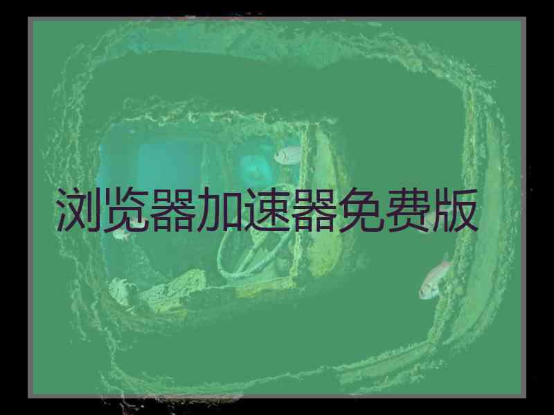 浏览器加速器免费版