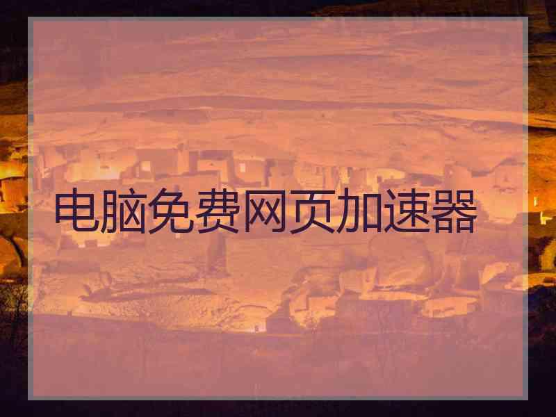 电脑免费网页加速器