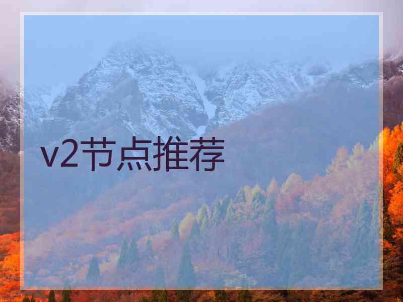 v2节点推荐