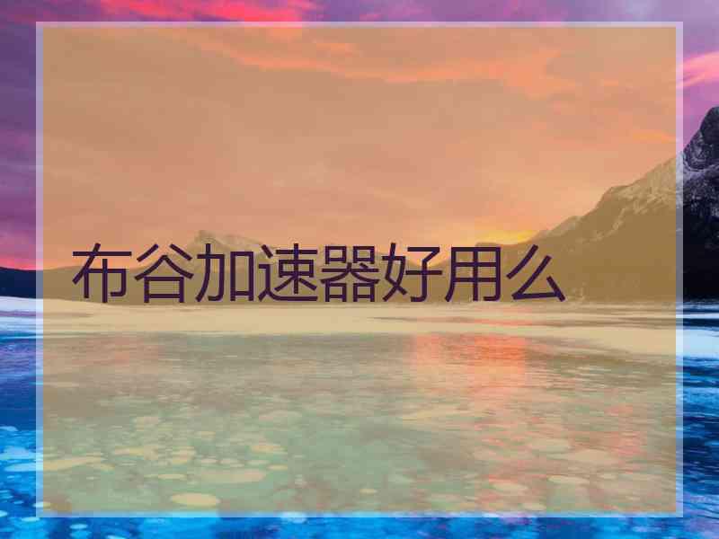 布谷加速器好用么