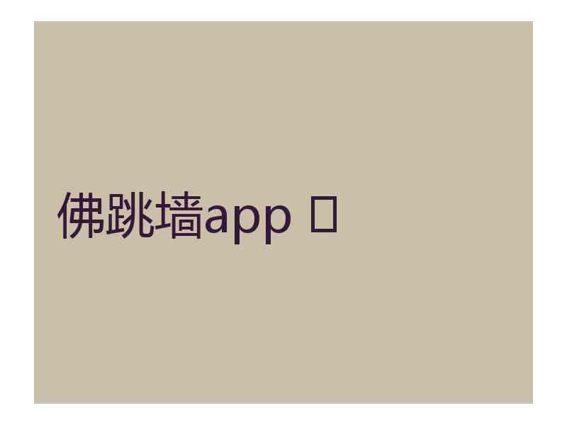 佛跳墙app 	
