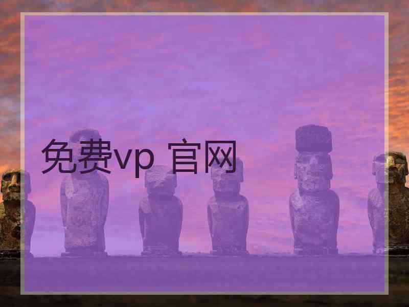 免费vp 官网