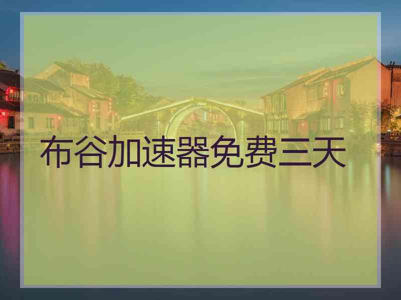 布谷加速器免费三天