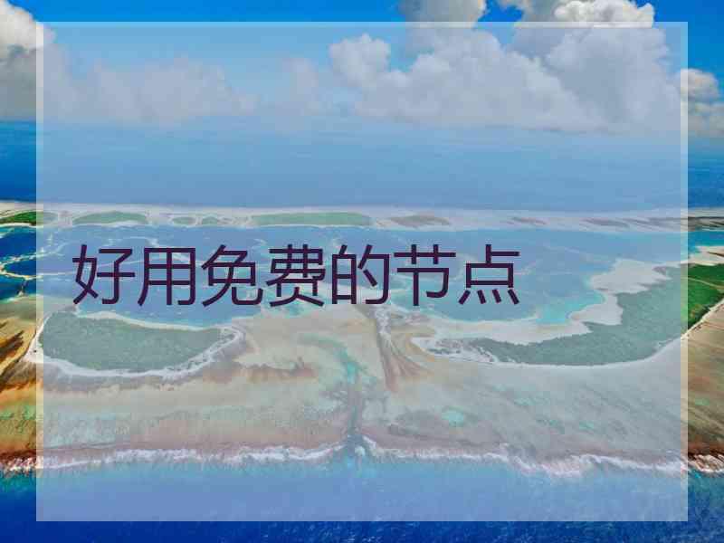好用免费的节点