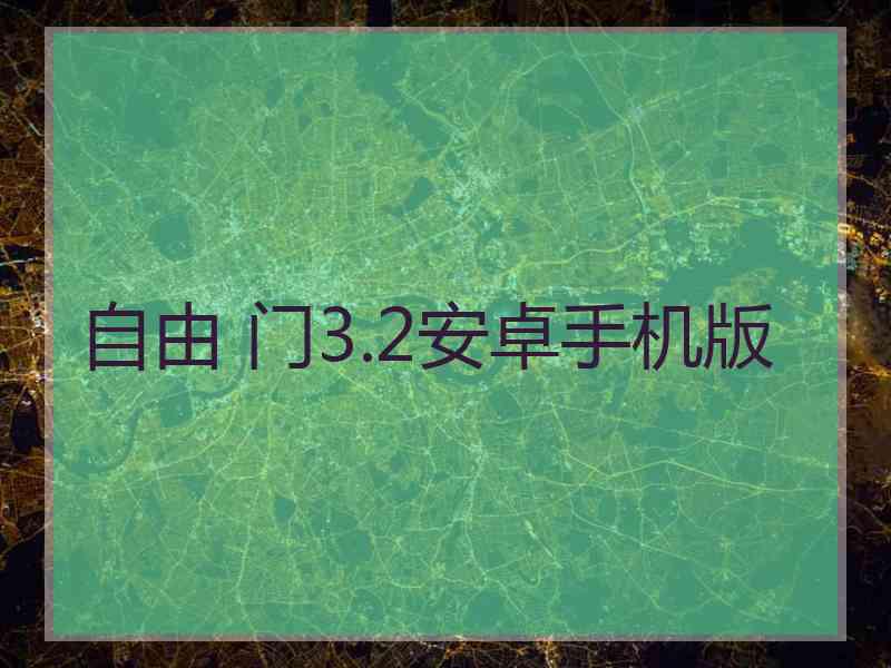 自由 门3.2安卓手机版
