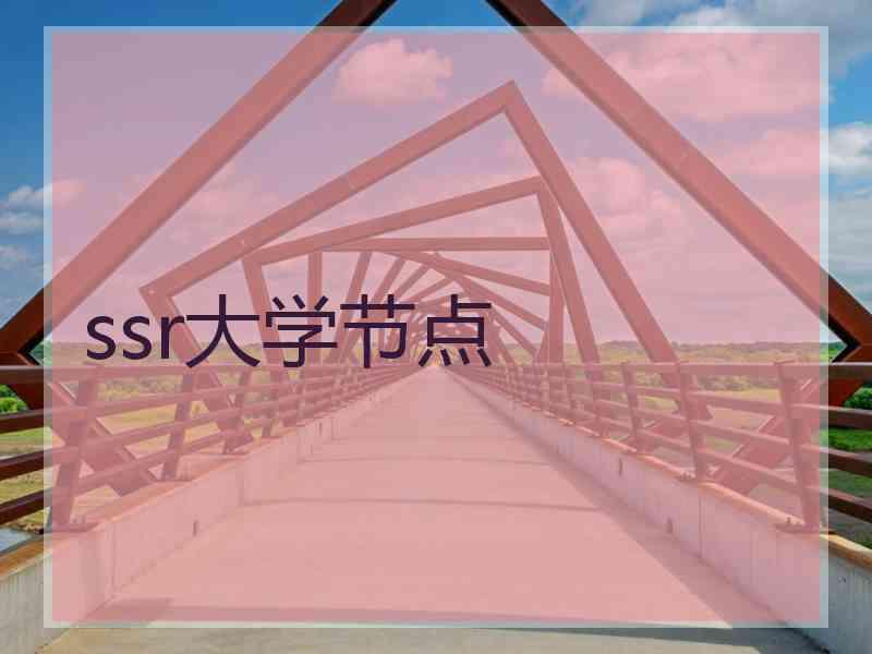 ssr大学节点