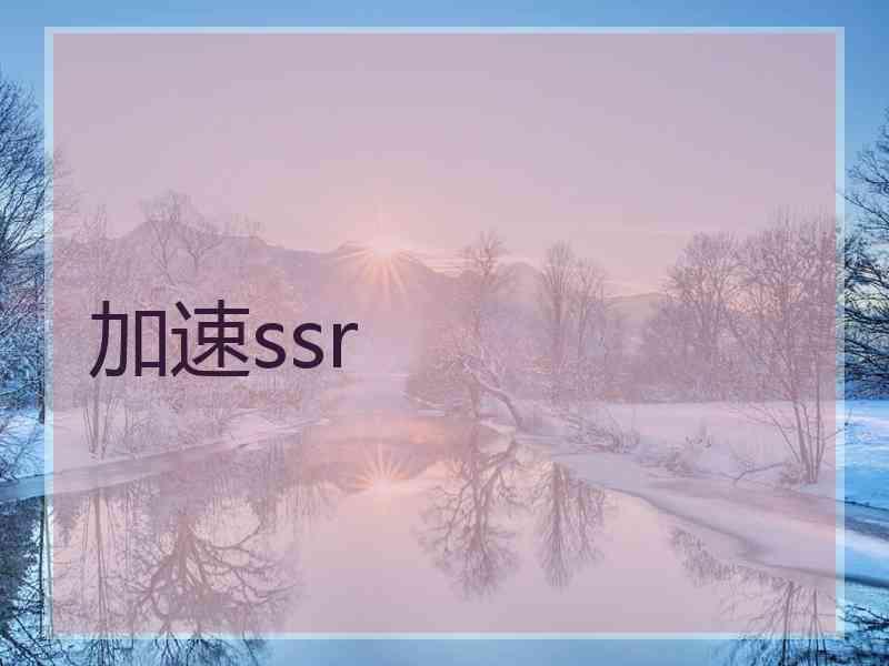 加速ssr