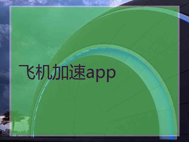 飞机加速app