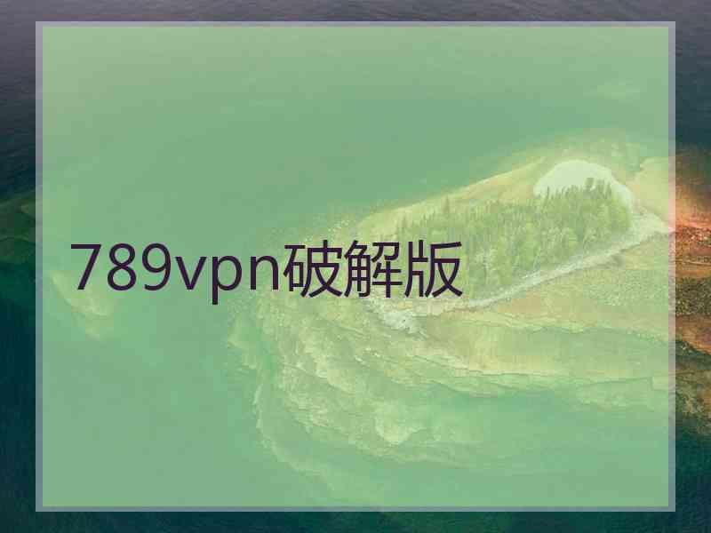 789vpn破解版