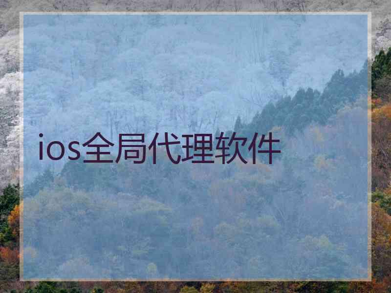 ios全局代理软件