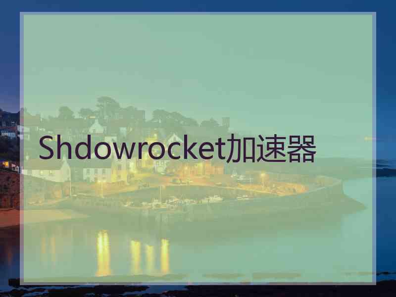 Shdowrocket加速器