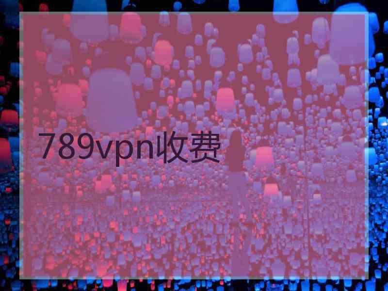 789vpn收费