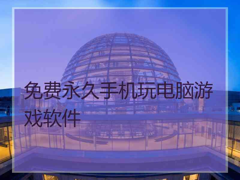 免费永久手机玩电脑游戏软件
