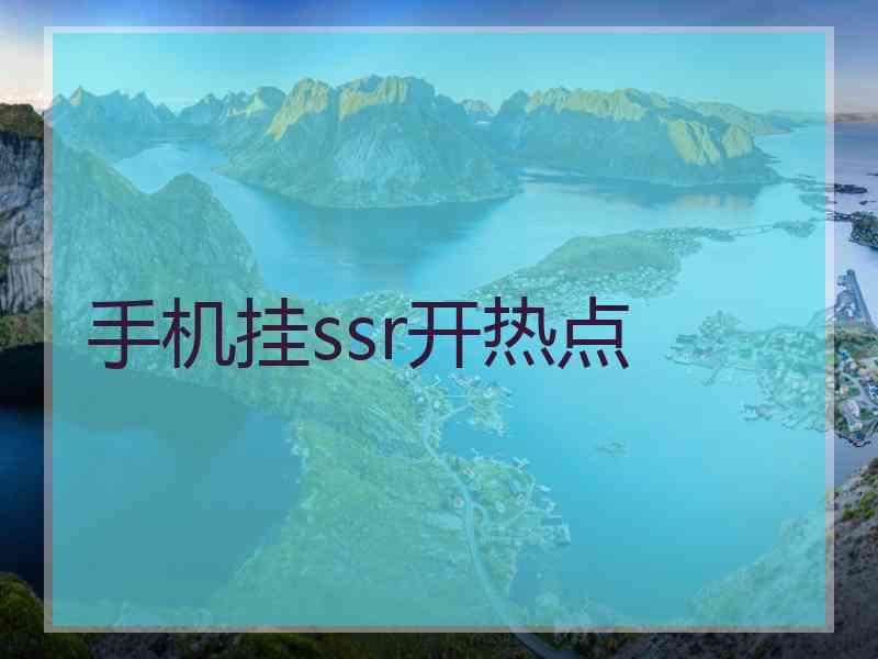 手机挂ssr开热点