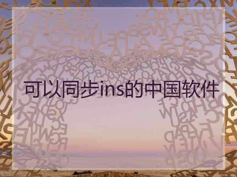 可以同步ins的中国软件