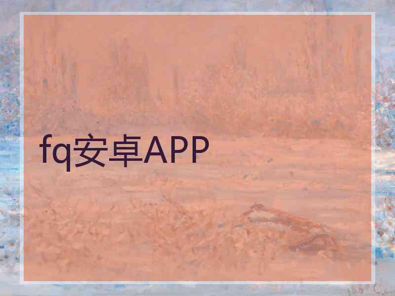 fq安卓APP