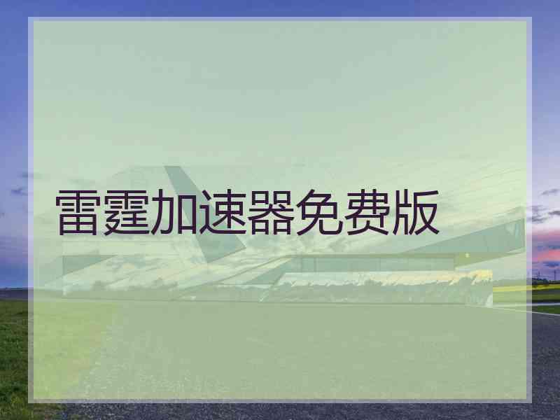雷霆加速器免费版