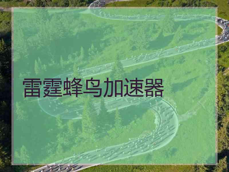雷霆蜂鸟加速器