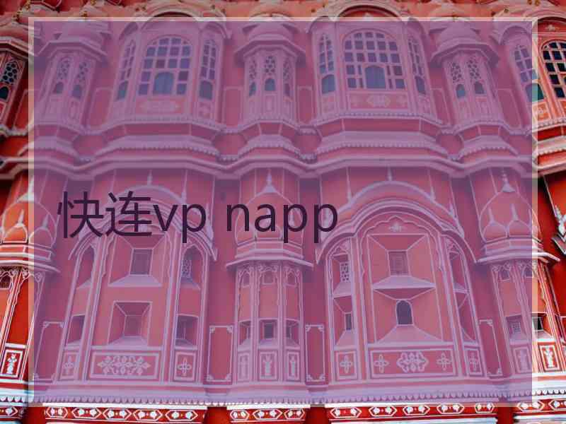 快连vp napp