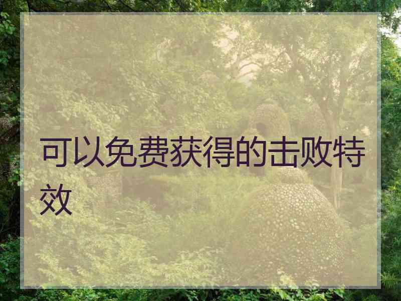 可以免费获得的击败特效