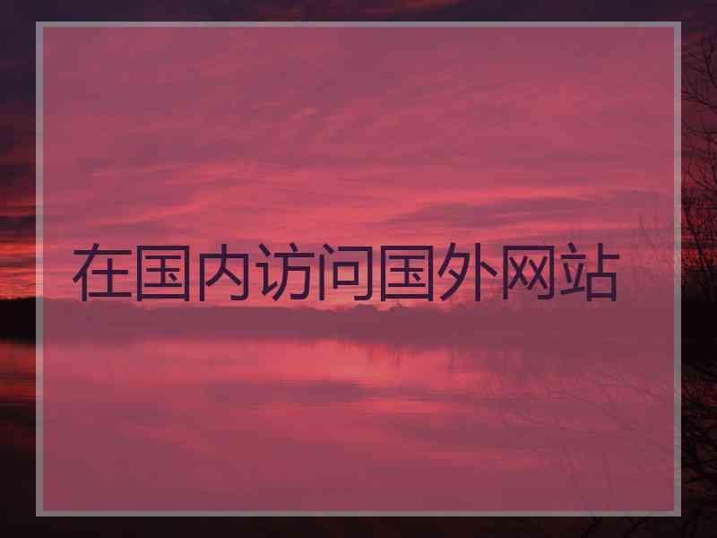 在国内访问国外网站