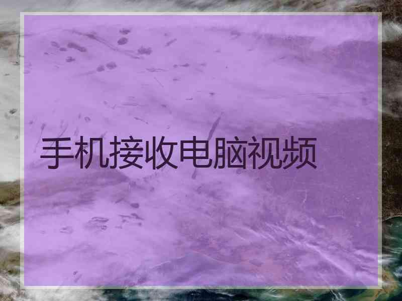 手机接收电脑视频