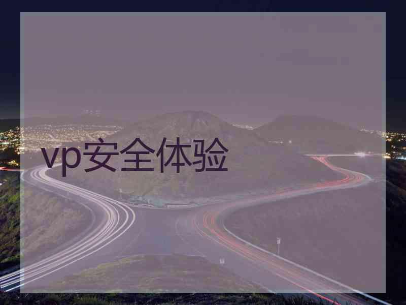 vp安全体验
