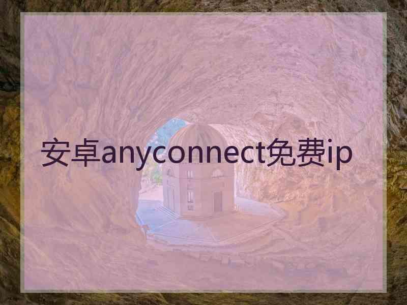 安卓anyconnect免费ip