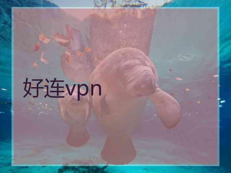 好连vpn