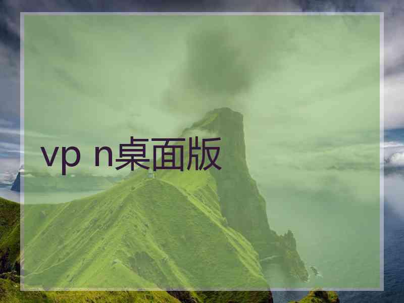 vp n桌面版