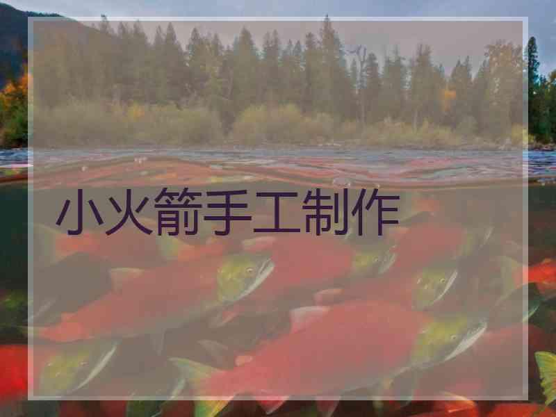 小火箭手工制作
