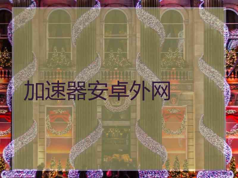 加速器安卓外网