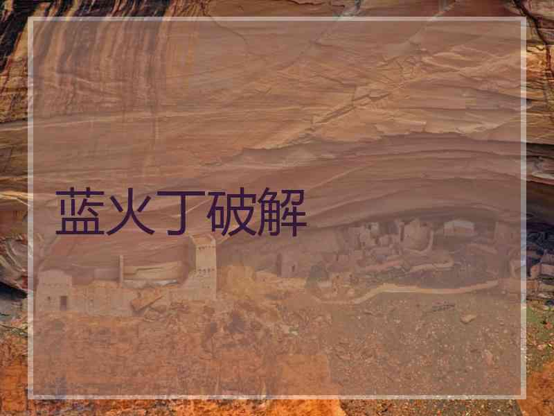 蓝火丁破解