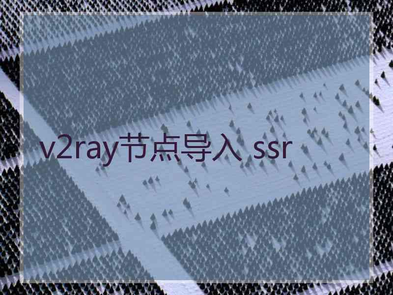 v2ray节点导入 ssr