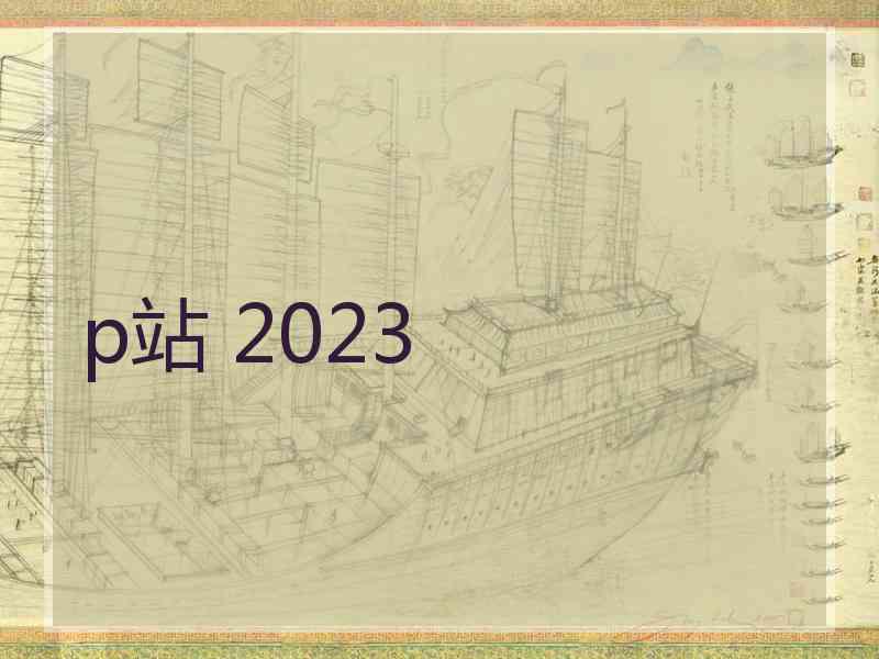 p站 2023