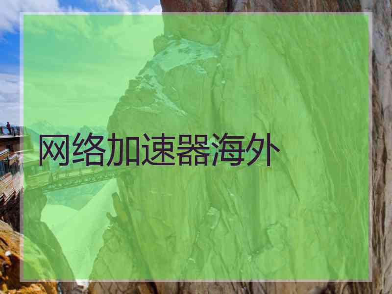 网络加速器海外