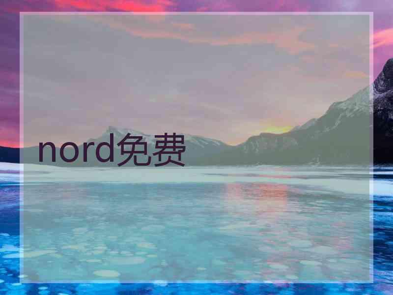 nord免费