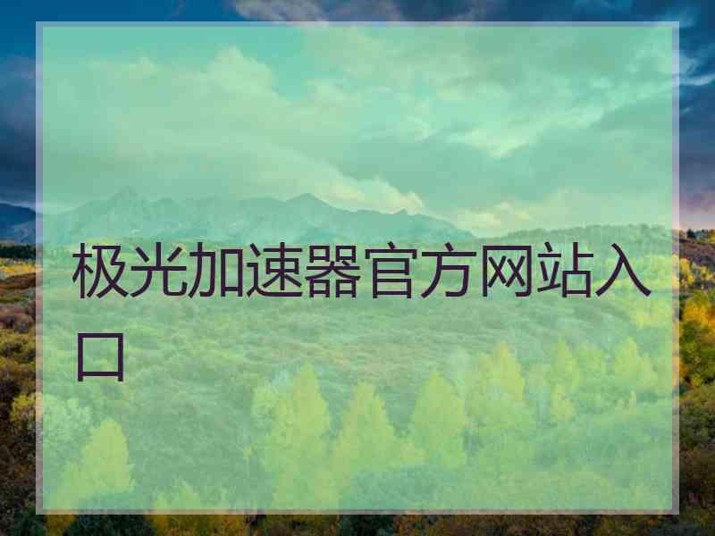 极光加速器官方网站入口