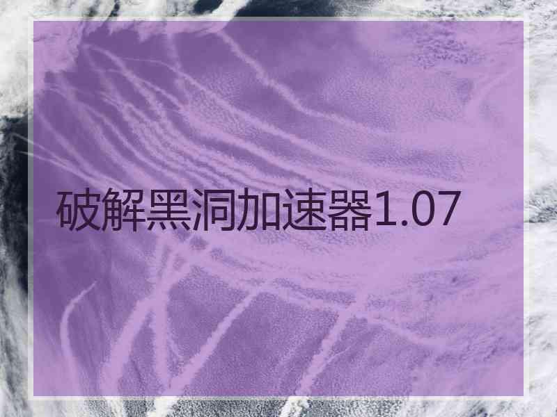 破解黑洞加速器1.07