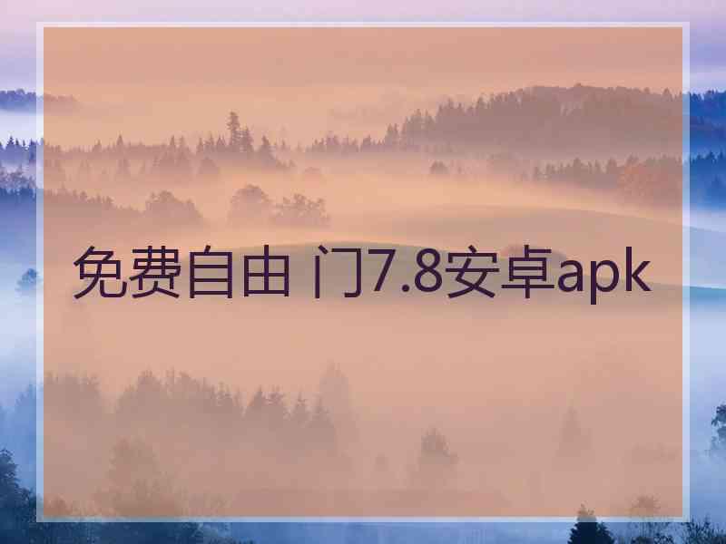 免费自由 门7.8安卓apk