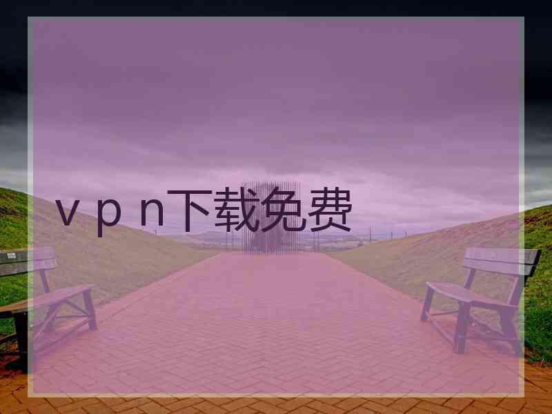 v p n下载免费