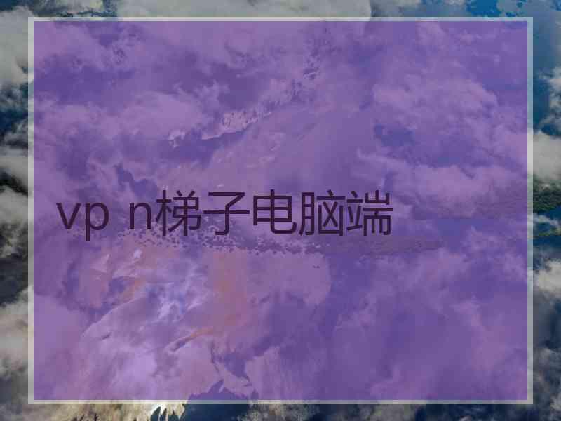 vp n梯子电脑端